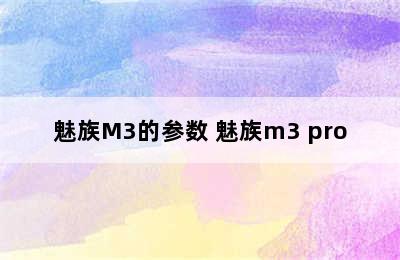 魅族M3的参数 魅族m3 pro